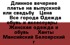 Длинное вечернее платье на выпускной или свадьбу › Цена ­ 9 000 - Все города Одежда, обувь и аксессуары » Женская одежда и обувь   . Ханты-Мансийский,Белоярский г.